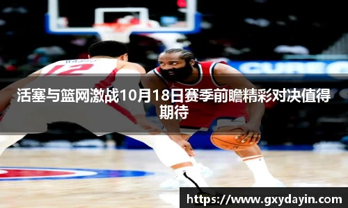 活塞与篮网激战10月18日赛季前瞻精彩对决值得期待
