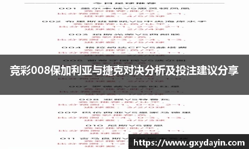 竞彩008保加利亚与捷克对决分析及投注建议分享